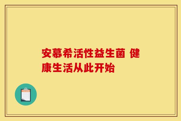 安慕希活性益生菌 健康生活从此开始