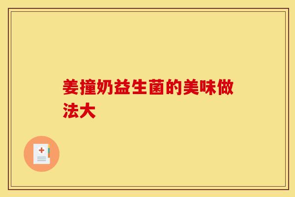 姜撞奶益生菌的美味做法大