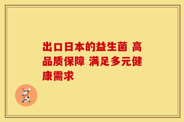 出口日本的益生菌 高品质保障 满足多元健康需求
