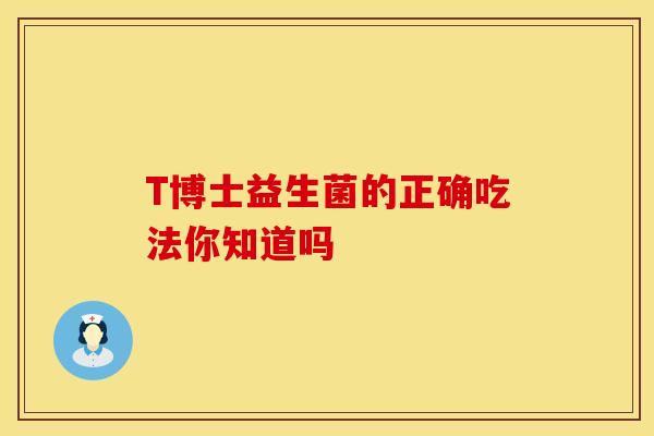 T博士益生菌的正确吃法你知道吗