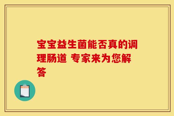 宝宝益生菌能否真的调理肠道 专家来为您解答