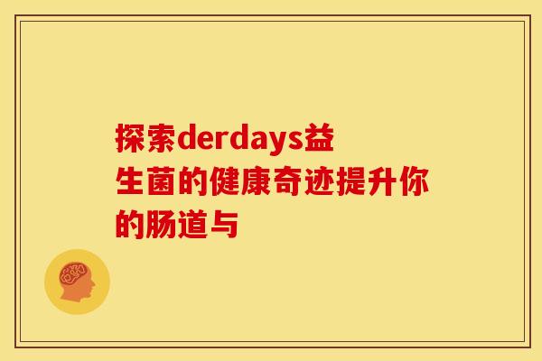 探索derdays益生菌的健康奇迹提升你的肠道与
