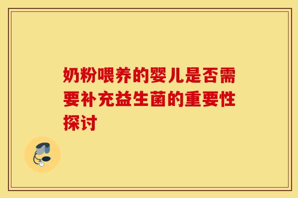 奶粉喂养的婴儿是否需要补充益生菌的重要性探讨