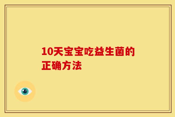 10天宝宝吃益生菌的正确方法