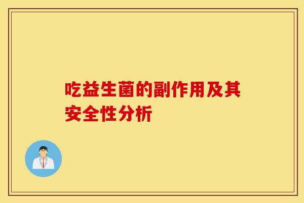 吃益生菌的副作用及其安全性分析