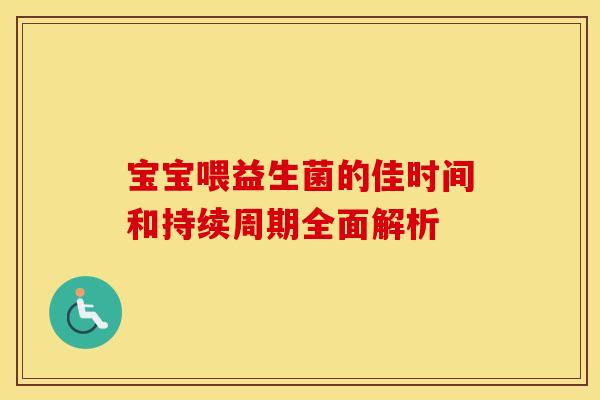宝宝喂益生菌的佳时间和持续周期全面解析