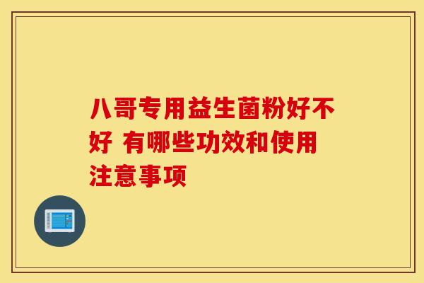 八哥专用益生菌粉好不好 有哪些功效和使用注意事项