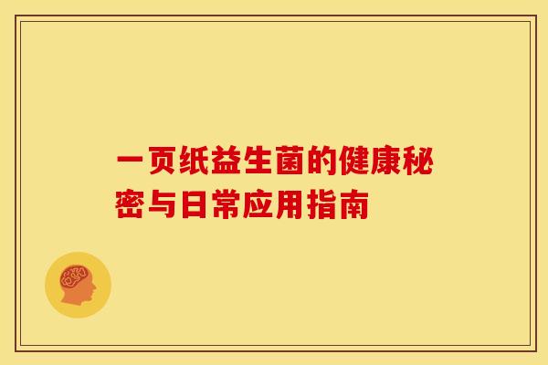 一页纸益生菌的健康秘密与日常应用指南