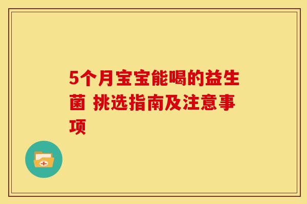 5个月宝宝能喝的益生菌 挑选指南及注意事项
