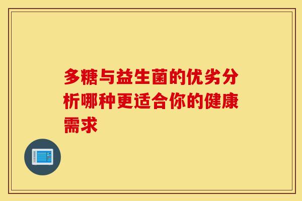 多糖与益生菌的优劣分析哪种更适合你的健康需求