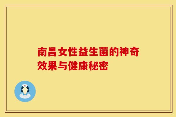 南昌女性益生菌的神奇效果与健康秘密
