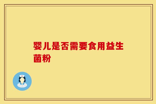 婴儿是否需要食用益生菌粉