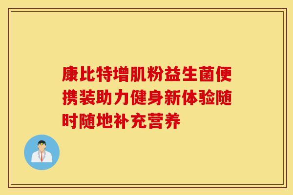 康比特增肌粉益生菌便携装助力健身新体验随时随地补充营养