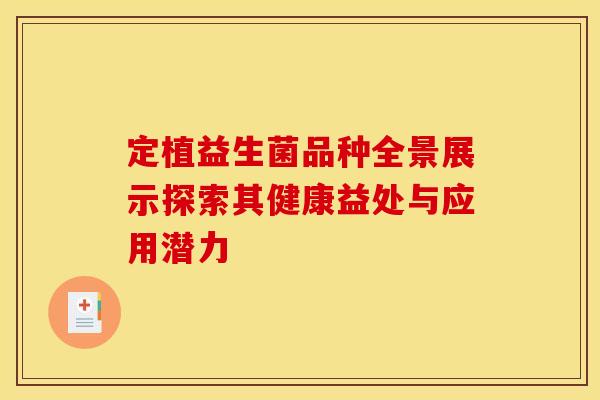 定植益生菌品种全景展示探索其健康益处与应用潜力