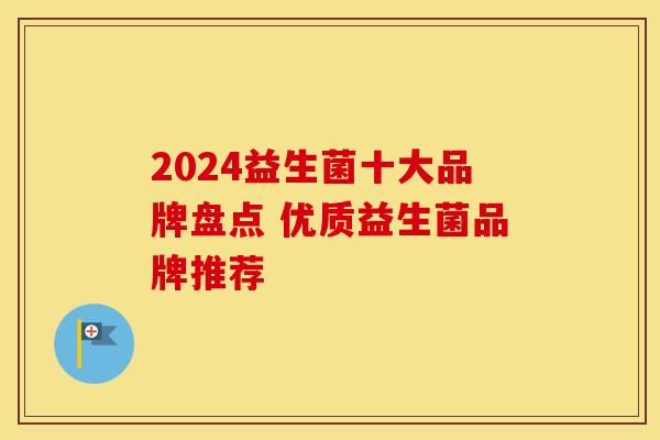 2024益生菌十大品牌盘点 优质益生菌品牌推荐