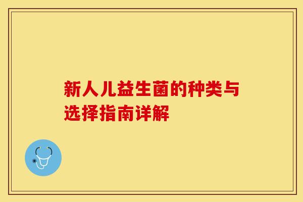 新人儿益生菌的种类与选择指南详解