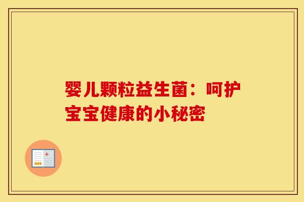 婴儿颗粒益生菌：呵护宝宝健康的小秘密
