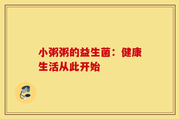 小粥粥的益生菌：健康生活从此开始