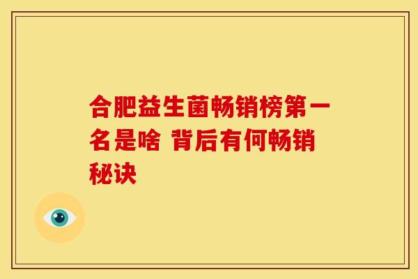 合肥益生菌畅销榜第一名是啥 背后有何畅销秘诀