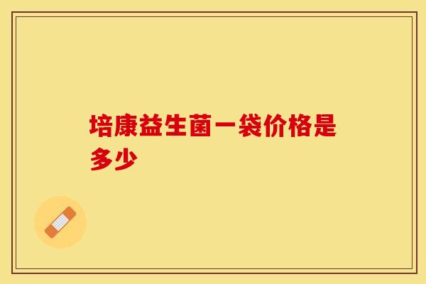培康益生菌一袋价格是多少