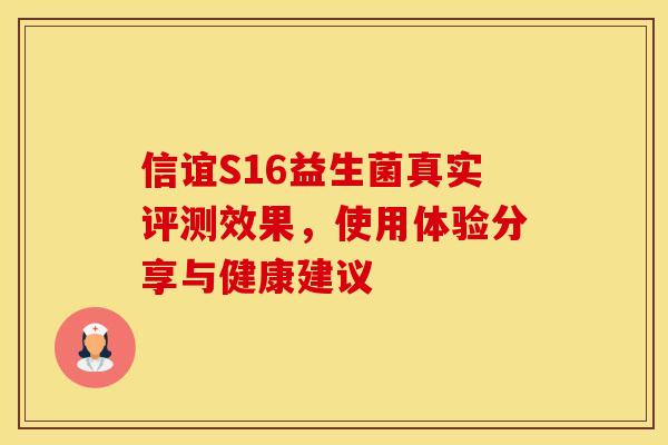 信谊S16益生菌真实评测效果，使用体验分享与健康建议
