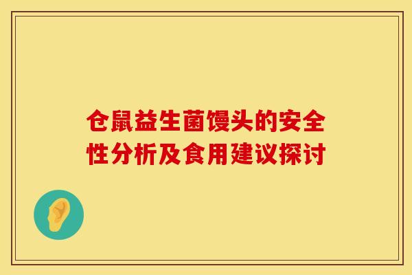 仓鼠益生菌馒头的安全性分析及食用建议探讨