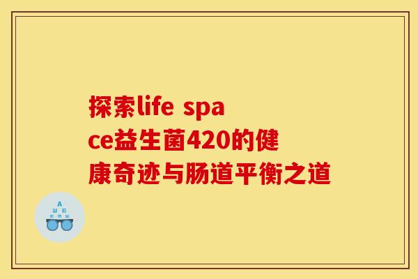 探索life space益生菌420的健康奇迹与肠道平衡之道