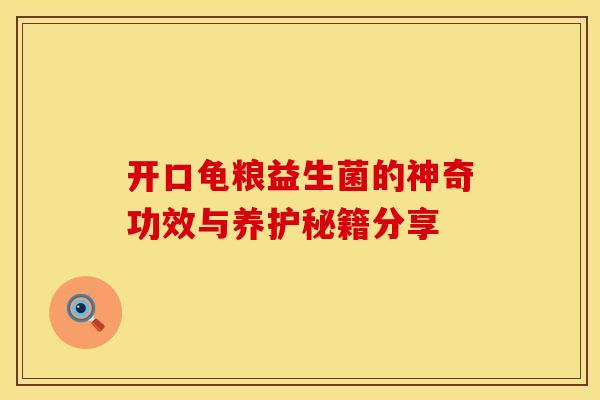开口龟粮益生菌的神奇功效与养护秘籍分享