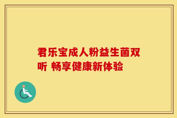 君乐宝成人粉益生菌双听 畅享健康新体验