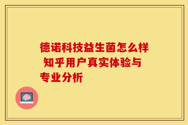 德诺科技益生菌怎么样 知乎用户真实体验与专业分析