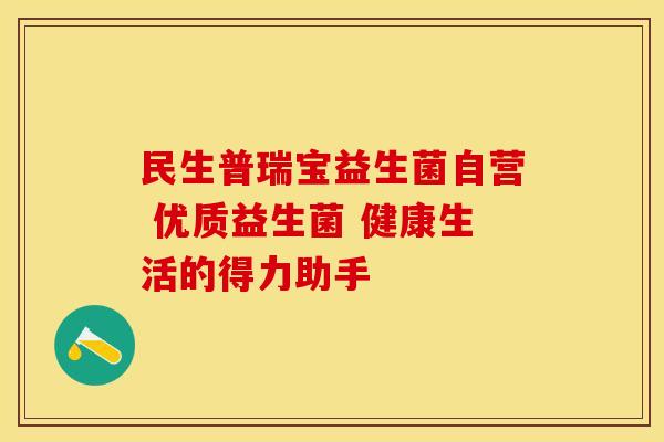 民生普瑞宝益生菌自营 优质益生菌 健康生活的得力助手