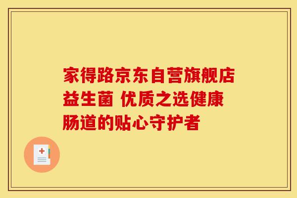 家得路京东自营旗舰店益生菌 优质之选健康肠道的贴心守护者
