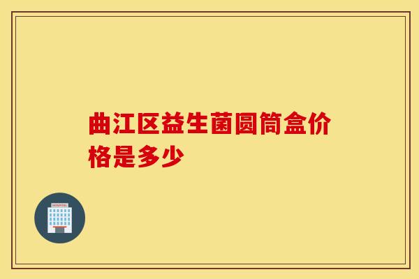 曲江区益生菌圆筒盒价格是多少