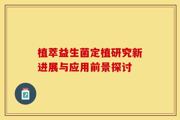 植萃益生菌定植研究新进展与应用前景探讨