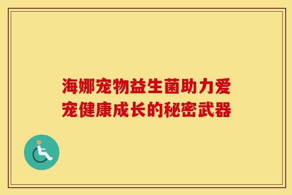 海娜宠物益生菌助力爱宠健康成长的秘密武器