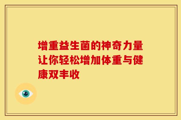 增重益生菌的神奇力量让你轻松增加体重与健康双丰收
