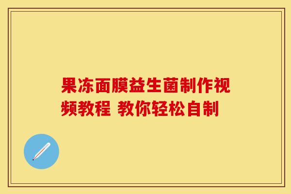 果冻面膜益生菌制作视频教程 教你轻松自制