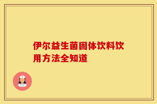 伊尔益生菌固体饮料饮用方法全知道