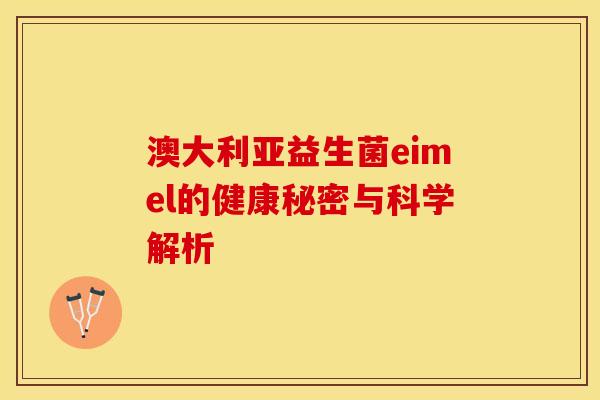 澳大利亚益生菌eimel的健康秘密与科学解析