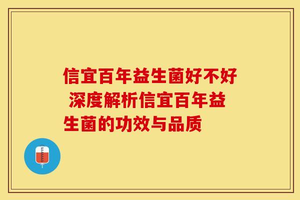 信宜百年益生菌好不好 深度解析信宜百年益生菌的功效与品质