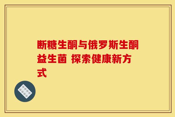 断糖生酮与俄罗斯生酮益生菌 探索健康新方式