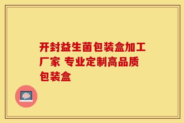 开封益生菌包装盒加工厂家 专业定制高品质包装盒