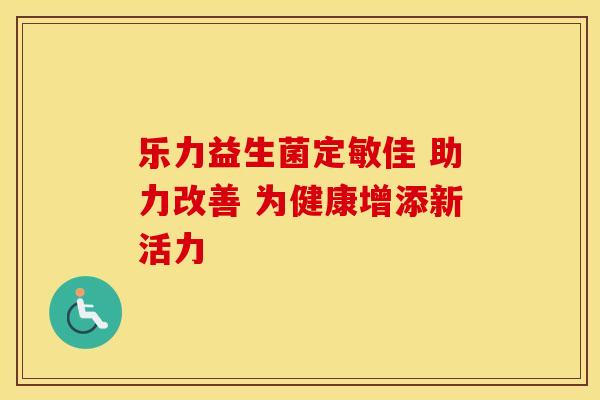 乐力益生菌定敏佳 助力改善 为健康增添新活力