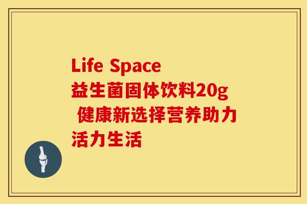 Life Space益生菌固体饮料20g 健康新选择营养助力活力生活