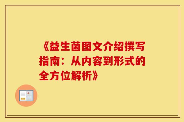 《益生菌图文介绍撰写指南：从内容到形式的全方位解析》