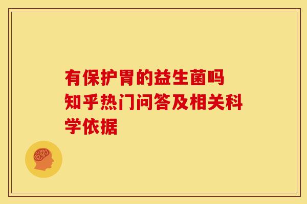 有保护胃的益生菌吗 知乎热门问答及相关科学依据