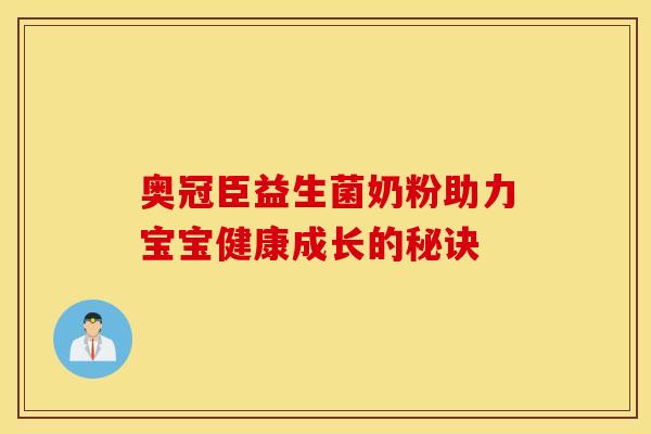 奥冠臣益生菌奶粉助力宝宝健康成长的秘诀