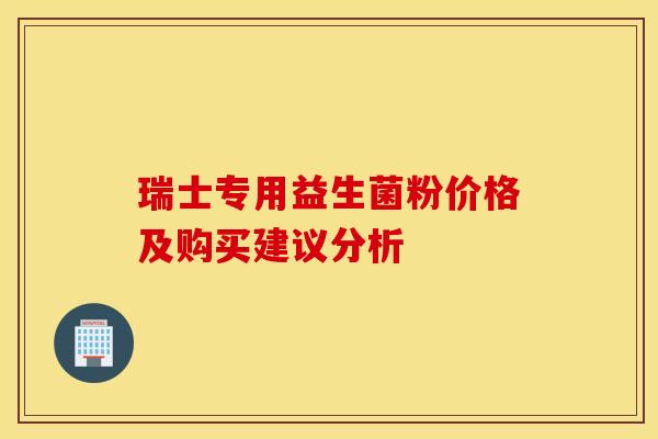 瑞士专用益生菌粉价格及购买建议分析