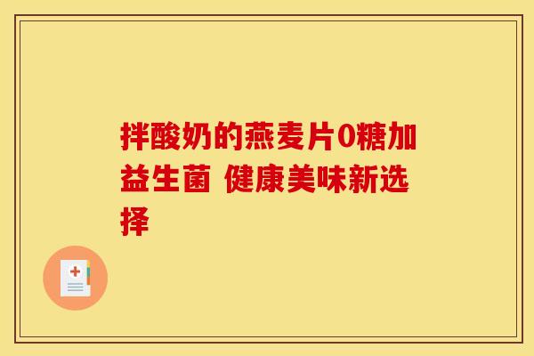 拌酸奶的燕麦片0糖加益生菌 健康美味新选择