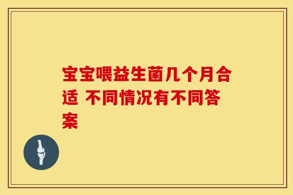宝宝喂益生菌几个月合适 不同情况有不同答案